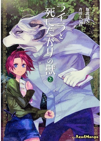 манга Лайла и чудовище смерти (Lailah and the Beast of Death: Raira to Shinita Gari no Kemono) 27.01.18