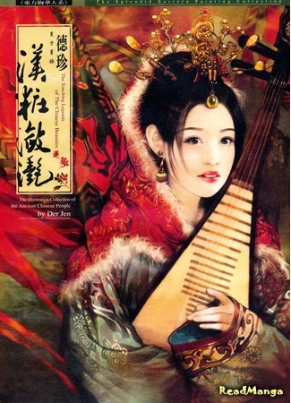 манга Трогательные легенды китайских красавиц (The Touching Legends Of The Chinese Beauties: Dōngfāng xuànhuá dà xì ─hàn zhuāng liàn yàn) 28.01.18