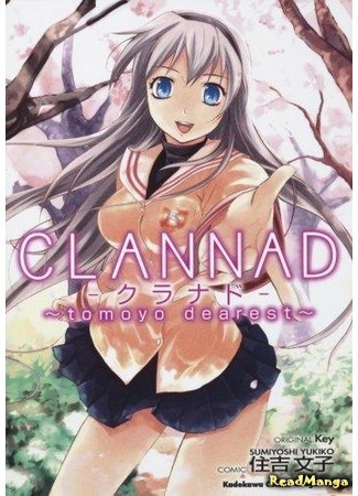 манга Clannad ~tomoyo dearest~ (Кланнад: Дорогая Томоё: Clannad - Tomoyo Dearest) 02.02.18