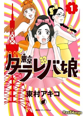 манга Tokyo Daydreamer Girl (Токийские мечтательницы: Toukyou Tarareba Musume) 02.02.18