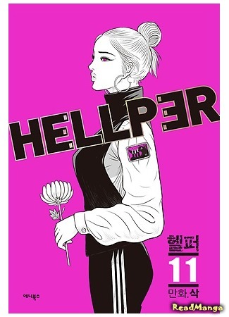 манга Хэллпер (Hello Hellper: Hellper) 03.02.18