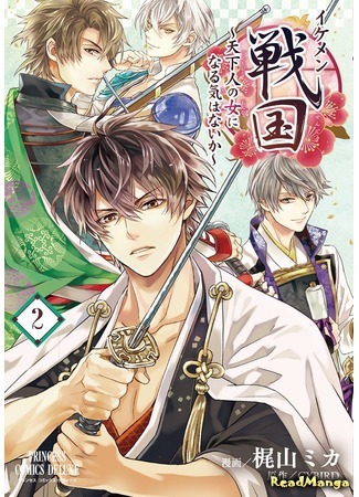 манга Красавчики эпохи Сэнгоку (Sengoku&#39;s hot guys: Ikemen Sengoku - Tenkajin no Onna ni Naru Ki wa Nai ka) 06.02.18