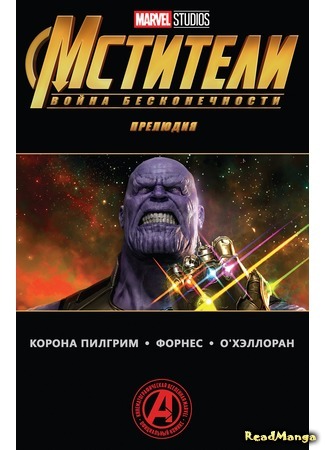 манга Мстители: Война бесконечности — прелюдия (Avengers: Infinity War Prelude) 03.03.18