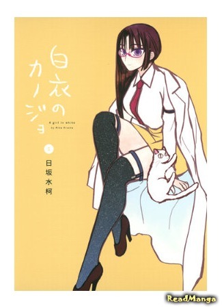 манга Девушка в белом (A Girl in White: Hakui no Kanojo) 13.03.18