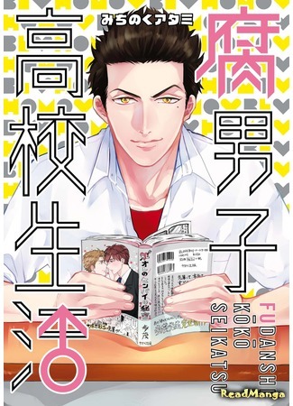 манга Fudanshi High School Life (Парень-яойщик из старшей школы: Fudanshi Koukou Seikatsu) 15.03.18