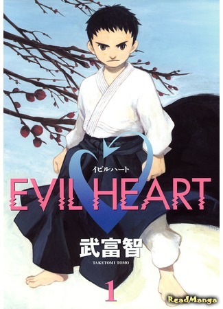 манга Evil Heart (Злое сердце) 17.03.18