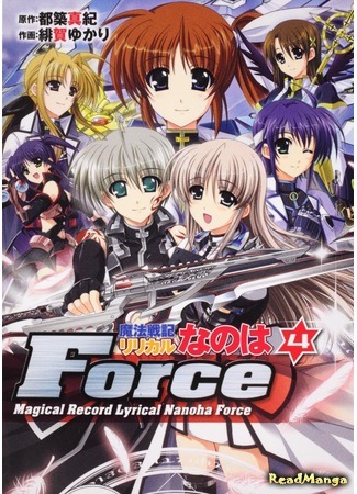 манга Magical Chronicle Lyrical Nanoha Force (Волшебные лирические хроники Нанохи: Сила: Mahou Senki Lyrical Nanoha Force) 17.03.18