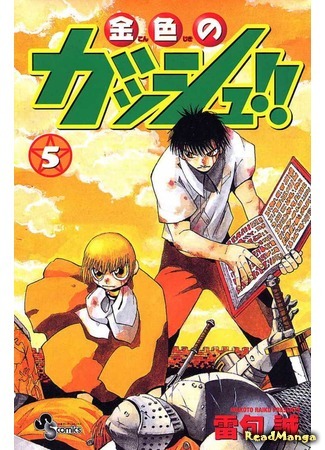 манга Златовласый Гаш Белл (Zatch Bell: Konjiki no Gash!!) 17.03.18