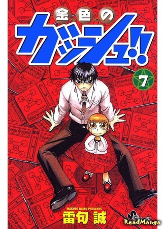 манга Златовласый Гаш Белл (Zatch Bell: Konjiki no Gash!!) 17.03.18