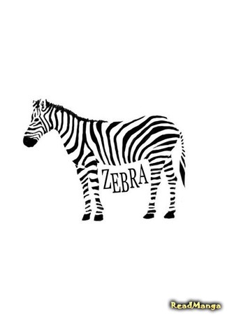 манга Зебра (Zebra: Eollugmal) 17.03.18