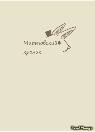 манга March&#39;s Rabbit (Мартовский кролик: March Rabbit) 18.03.18