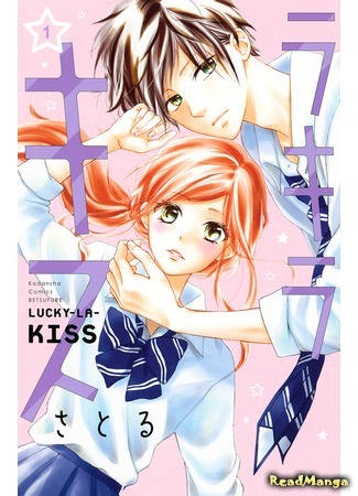 манга Lucky-La-Kiss (Поцелуй на удачу: Raki Ra Kisu) 19.03.18