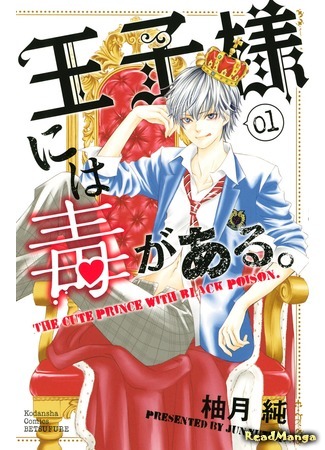 манга The Cute Prince with Black Poison (Ядовитый принц: Ouji-sama ni wa Doku ga Aru.) 19.03.18