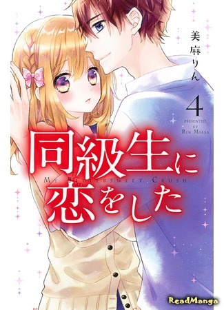 манга Я влюбилась в одноклассника (I Fell In Love With A Classmate: Doukyuusei ni Koi o Shita) 22.03.18