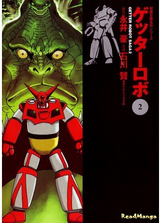 манга Геттер Робо (Getter Robot: Getter Robo) 26.03.18