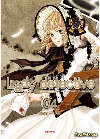 манга Леди Детектив (Lady Detective: Lizzie Newton: Victorian Mysteries) 26.03.18