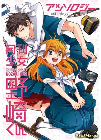 манга Ежемесячное сёдзё Нодзаки-куна: Антология (Gekkan Shoujo Nozaki-kun Anthology) 27.03.18