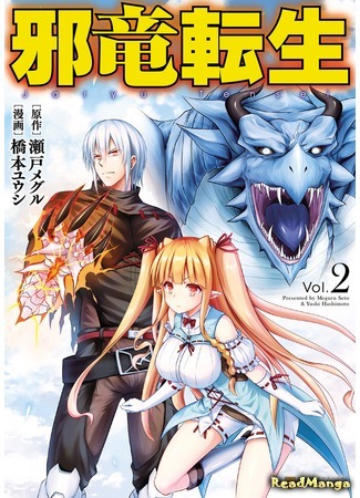 манга Evil Dragon Reincarnation (Реинкарнация Злобного дракона: Jaryuu Tensei) 27.03.18