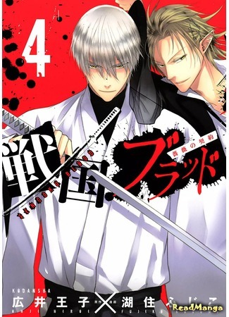 манга Sengoku Blood: Rose Contract (Кровавая эпоха Сэнгоку: Печать розы: Sengoku Blood: Bara no Keiyaku) 30.03.18