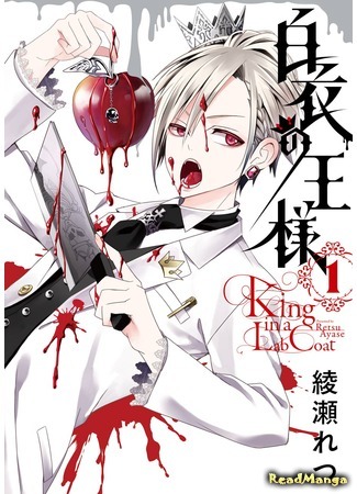 манга Король в белом халате (King in a Lab Coat: Hakui no Ou-sama) 30.03.18