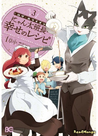 манга Приключения шефа Нянты: Рецепт счастья (Log Horizon Gaiden: Nyanta Hanchou Shiawase no Recipe) 01.04.18