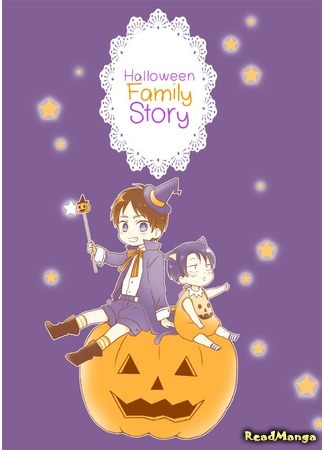 манга Attack on Titan dj - Halloween Family Story (Хэллоуин. Семейные хроники: Shingeki no Kyojin dj - Halloween Family Story) 01.04.18