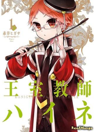 манга Королевский наставник (The Royal Tutor: Oushitsu Kyoushi Haine) 02.04.18