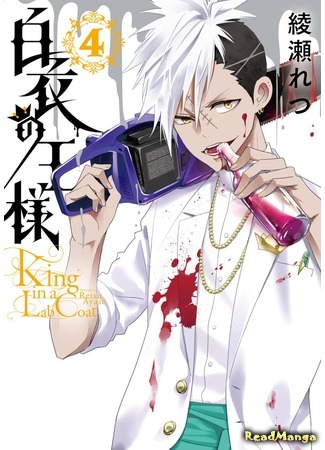 манга Король в белом халате (King in a Lab Coat: Hakui no Ou-sama) 03.04.18