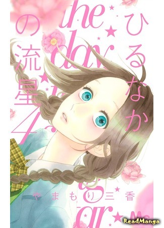 манга Daytime Shooting Star (Дневной звездопад: Hirunaka no Ryuusei) 05.04.18