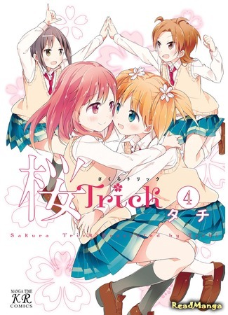 манга Проделки Сакуры (Sakura Trick) 05.04.18