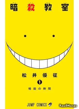манга Класс убийц (Assassination Classroom: Ansatsu Kyoushitsu) 05.04.18