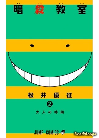 манга Класс убийц (Assassination Classroom: Ansatsu Kyoushitsu) 05.04.18