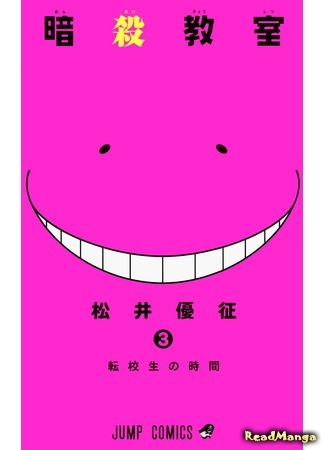 манга Класс убийц (Assassination Classroom: Ansatsu Kyoushitsu) 05.04.18