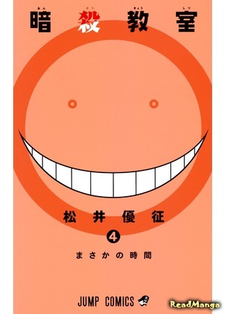 манга Класс убийц (Assassination Classroom: Ansatsu Kyoushitsu) 05.04.18