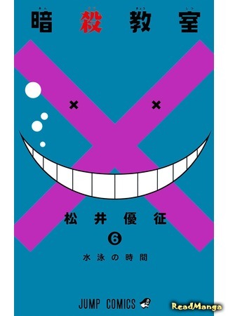 манга Класс убийц (Assassination Classroom: Ansatsu Kyoushitsu) 05.04.18