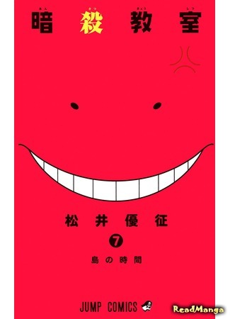 манга Класс убийц (Assassination Classroom: Ansatsu Kyoushitsu) 05.04.18