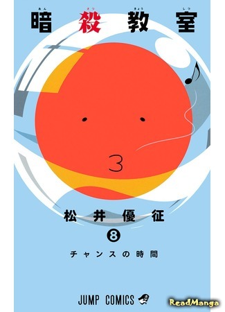 манга Класс убийц (Assassination Classroom: Ansatsu Kyoushitsu) 05.04.18
