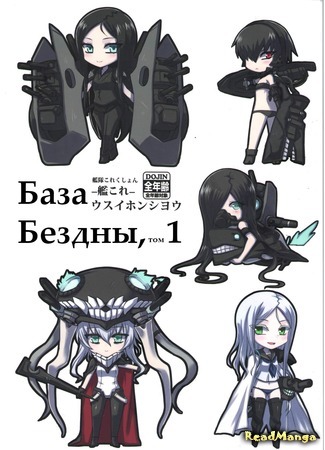 манга База Бездны (KanColle dj - Abyssal Naval Base: KanColle dj - Shinkai Chinjuufu Hen) 06.04.18
