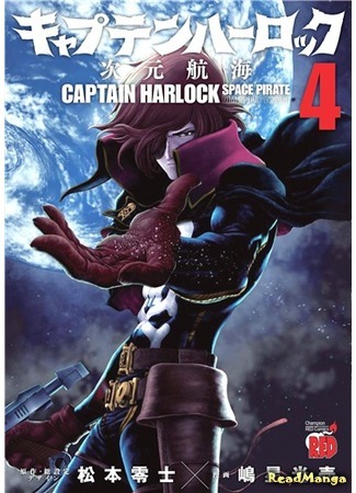 манга Капитан Харлок: Новое измерение (Captain Harlock Dimension Voyage: Captain Harlock - Jigen Koukai) 07.04.18