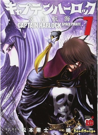 манга Капитан Харлок: Новое измерение (Captain Harlock Dimension Voyage: Captain Harlock - Jigen Koukai) 07.04.18