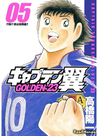 манга Капитан Цубаса: Золото-23 (Captain Tsubasa: Golden-23: Captain Tsubasa Golden-23) 07.04.18