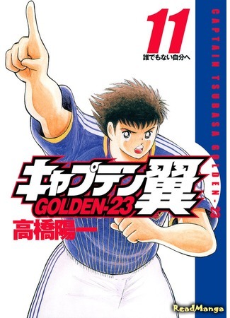 манга Капитан Цубаса: Золото-23 (Captain Tsubasa: Golden-23: Captain Tsubasa Golden-23) 07.04.18