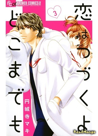 манга Любовь на этом не заканчивается (Even if My Feelings are not Mutual: Koi wa Tsuzuku yo Dokomade mo) 08.04.18