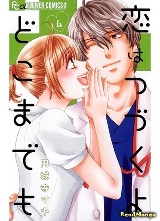 манга Любовь на этом не заканчивается (Even if My Feelings are not Mutual: Koi wa Tsuzuku yo Dokomade mo) 08.04.18