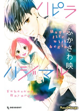 манга Счастливая жизнь (Happy Life: Hapira Hajimaru) 08.04.18