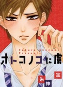 Пленник любви (Otoko no Ko ni Toriko)