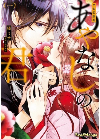 манга Любовное сказание эпохи Хэйан: Аянаси-но-Кими (Heian Koi Emaki - Ayanashi no Kimi) 09.04.18