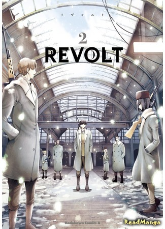 манга Восстание (Revolt) 09.04.18