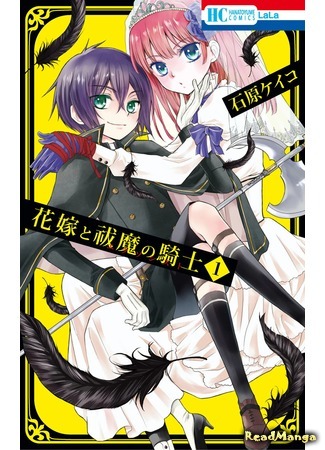 манга Невеста и рыцарь-экзорцист (Hanayome to Futsuma no Kishi) 09.04.18