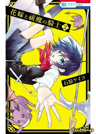 манга Невеста и рыцарь-экзорцист (Hanayome to Futsuma no Kishi) 09.04.18